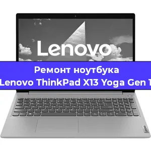 Ремонт ноутбука Lenovo ThinkPad X13 Yoga Gen 1 в Тюмени